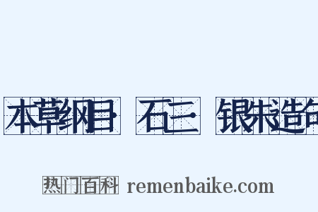 本草纲目·石三·银朱造句是什么意思的图片